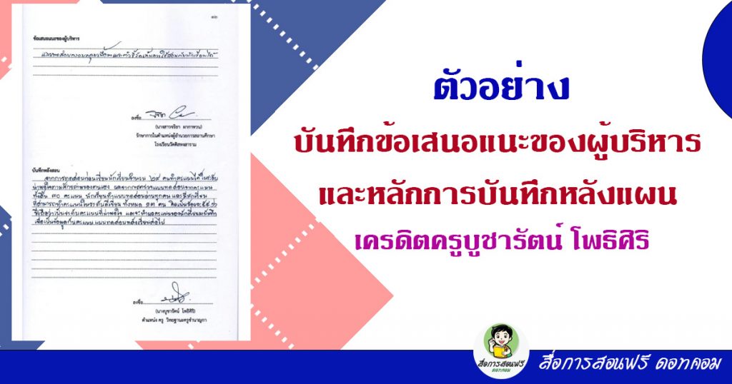 ตัวอย่างบันทึกข้อเสนอแนะของผู้บริหาร และหลักการบันทึกหลังแผน  เครดิตครูบูชารัตน์ โพธิศิริ - สื่อการสอนฟรี.Com